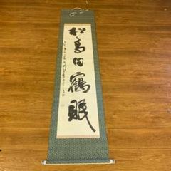 新品未使用 箱付 掛軸 茶道 和室 茶室 工芸品 アンティーク 書道 藤田 日本 書 掛軸 澤田虚舟 松鳥白鶴眠 年中掛け 関西書芸院 書道家 茶室
