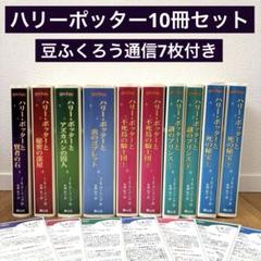 ハリー・ポッター シリーズ携帯版 全7巻10冊セット 豆ふくろう