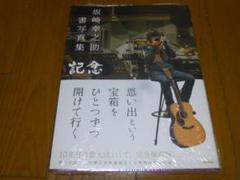 新品 THE ALFEE 坂崎幸之助 書写真集 「記念」 アルフィー