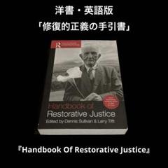 洋書・英語版　修復的司法ハンドブック 洋書・英語版 修復的司法ハンドブック - メルカリ
