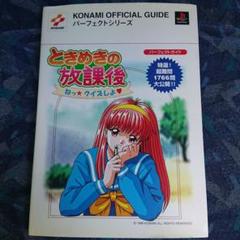 PS ときめきの放課後 パーフェクトガイド