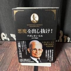 2025年最新】ナポレオンヒル 悪魔を出し抜けの人気アイテム