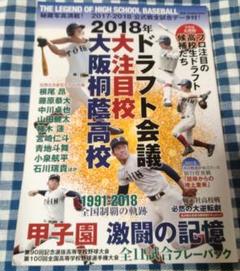 2018年ドラフト会議 大注目校 大阪桐蔭高校　オールカラー　送料無料、匿名配送のサムネイル