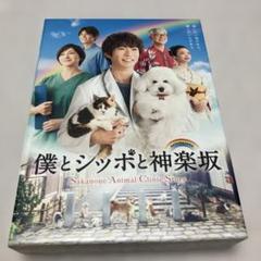 2025年最新】僕とシッポと神楽坂 dvdの人気アイテム - メルカリ