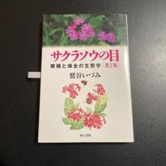 サクラソウの目 : 繁殖と保全の生態学 第2版 725