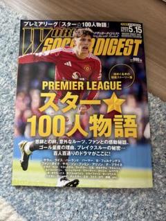 ワールドサッカーダイジェスト No.675 2025.5.15
