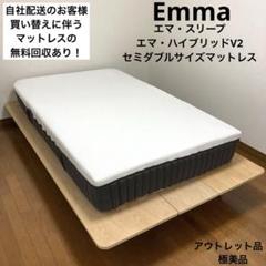 トライアル品で超美品！エマ・プレミアムV2✨セミダブルサイズマットレス！② エマ・プレミアム V2 – エマ・スリープ