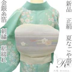 新品 正絹 金銀糸箔 刺繍 絽綴れ 夏なごや帯 着物 A3035 - メルカリ