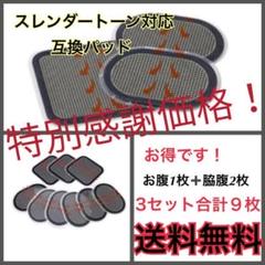 EMS 互換 ジェルシート 3枚×3セットスレンダートーン 対応 パッド