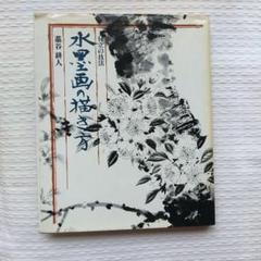 水墨画の描き方✽昭和レトロ✽付立の技法✽藁谷耕人著