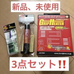 【新品、未使用】KIJIMA グリップヒーター　取り付け3点セット‼️ 新品、未使用】KIJIMA グリップヒーター 取り付け3点セット