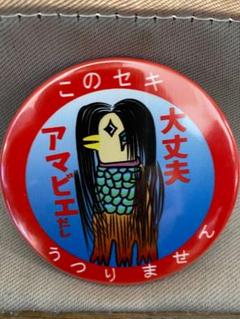 【花粉症アピ】缶バッチ アマビエ 疫病 花粉症 他非感染セキ 予言に伴う1回目