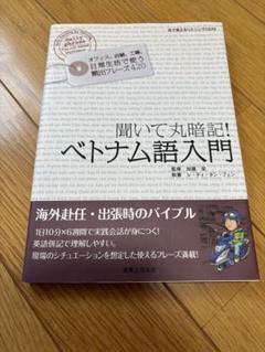 聞いて丸暗記！ベトナム語入門CD付きのサムネイル