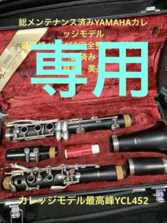 総メンテナンス済みクラリネットYCL452完全整備　試奏確認済み　 極鳴り超美品 総メンテナンス済みクランポンRC完全整備 試奏確認済み 極上響き
