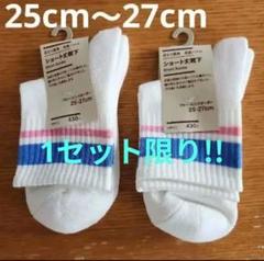 ローソン無印ショートソックス 2足セット25～27