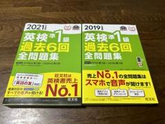 2021、2019年度版 英検準1級 過去問 2冊セット