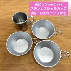 Snow Peak - シェラカップセット(ソマビト、デバイスワークス) 新品4個セット】スノーピーク(snow peak) ステンレスシェラ