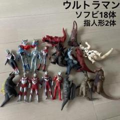 ウルトラマン ウルトラ怪獣 まとめ売り ソフビ 特撮 指人形