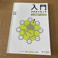 入門　マルチメディア　MULTIMEDIA