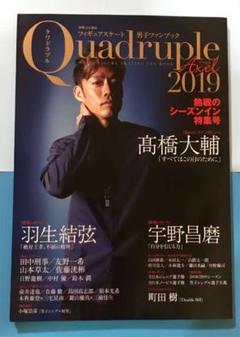 フィギュアスケート男子ファンブック Quadruple Axel 2019