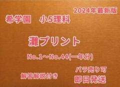 希学園小5灘プリント理科 2024年 希学園小5灘プリント理科 2024年 - メルカリ