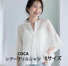 コカ　coca　シアーフリルブラウス　シアーシャツ　ホワイト　Sサイズ