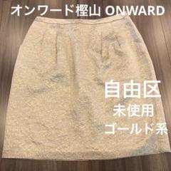 自由区 ゴールドスカート オンワード樫山 ONWARD - メルカリ