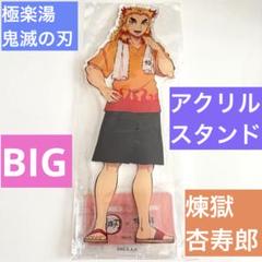 鬼滅の刃　極楽湯　煉獄杏寿郎　BIGアクリルスタンド　新品未開封　コラボ
