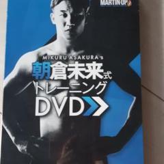 朝倉未来式トレーニングDVD 2025年最新】Yahoo!オークション -#朝倉未来(DVD)の中古品・新品