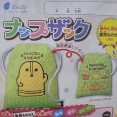 ナップザックキット　ダンシングはにわ
