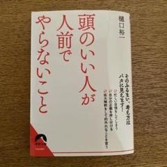 頭のいい人が人前でやらないこと