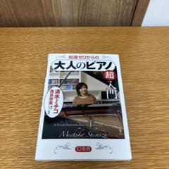 知識ゼロからの大人のピアノ超入門 = A Fresh Introduction…