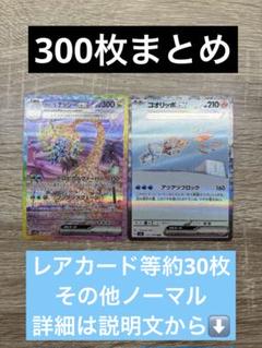 ポケモンカード 大量 まとめ 約300枚＋2枚