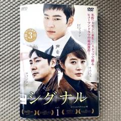 韓国ドラマ シグナル レンタル落ちdvd イ・ジェフン - メルカリ