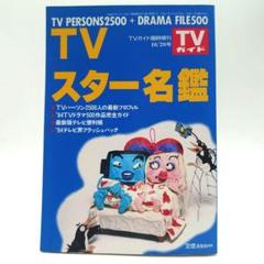 2025年最新】tvスター名鑑の人気アイテム - メルカリ