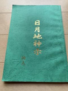 日月地神示 神人 【講演会で1人一冊の限定販売】 日月地神示 神人 【講演会で1人一冊の限定販売】 - メルカリ