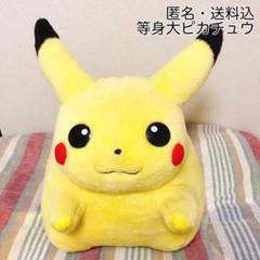 ★匿名・送料込★美品★レア★ 等身大 初代 ピカチュウ ぬいぐるみ