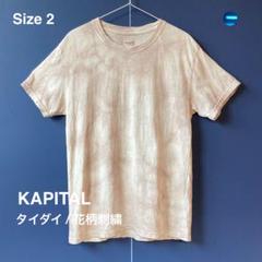 KAPITAL タイダイ コットンニット 7G ニット GAUDYフードセーター | KAPITAL