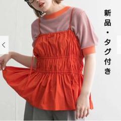 『新品・タグ付き』KBF ギャザーリボンビスチェ TERRACOTTA