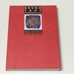 ◆L/7 ブルーノ・タウト回顧展 図録 古書