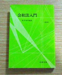 司法試験　大学学部試験対策　会社法入門　加美和照　編著　北樹出版　1991年発行 司法試験 大学学部試験対策 会社法入門 加美和照 編著 北樹出版