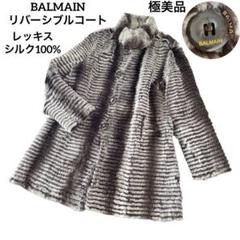 極美品　BALMAIN バルマン リバーシブルコート  レッキス　シルク　M 極美品BALMAIN バルマン リバーシブルコート レッキスシルクM