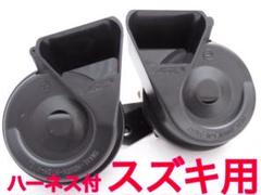 スズキ車専用!レクサスサウンドプレミアムホーン!簡単な純正ポン付けハーネスセット