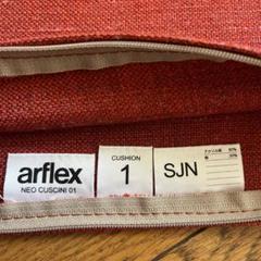 arflex アルフレックス neo cuscini クッションカバー 早い者勝