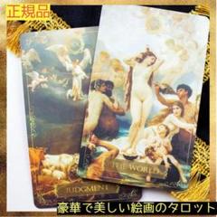 【正規品】神々しい美麗デッキ✨美しい絵画のタロット／リバイバルアート2nd 正規品】神々しい美麗デッキ✨美しい絵画のタロット／リバイバル