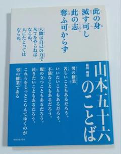 2025年最新】山本五十六の言葉の人気アイテム - メルカリ