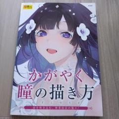かがやく瞳の描き方