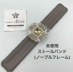 メイドバイスターズ ワンタッチストールバンド(ビジューライン2