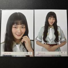 櫻坂46 山﨑天 生写真 「Make or Brake」封入 ヨリ チュウ