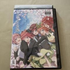 2025年最新】五等分の花嫁 映画dvdの人気アイテム - メルカリ